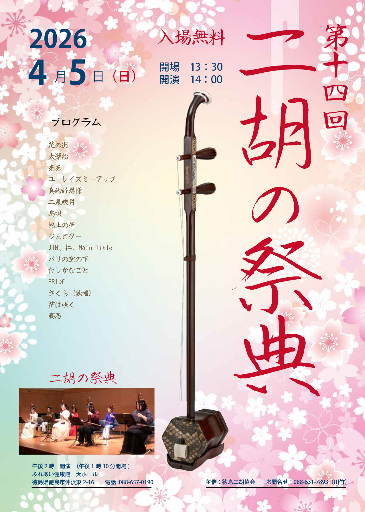 二胡の祭典チラシ2026.jpg 二胡の祭典チラシ2026.jpg